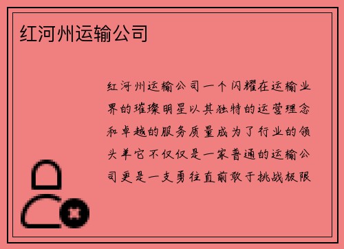 红河州运输公司