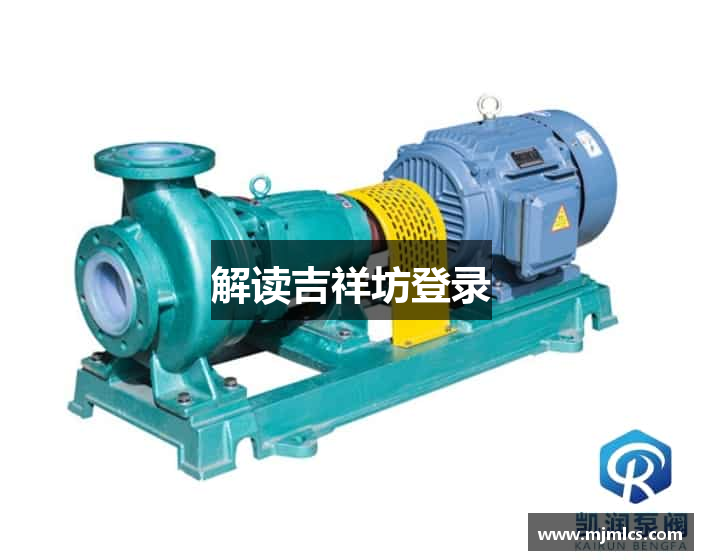 解读吉祥坊登录